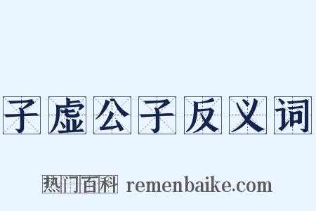子虚公子反义词是什么意思的图片